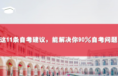 这11条自考建议，能解决你90％的自考问题