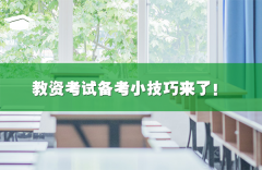 教资考试备考小技巧来了！